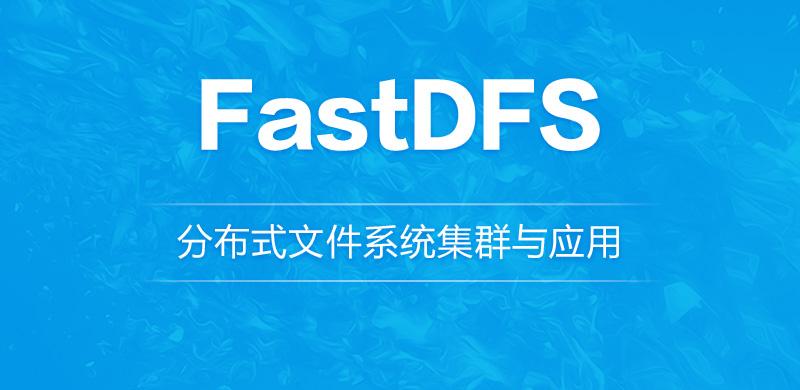 Centos7 安装分布式文件存储—fastDFS（单机）