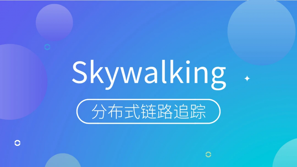 链路追踪SkyWalking